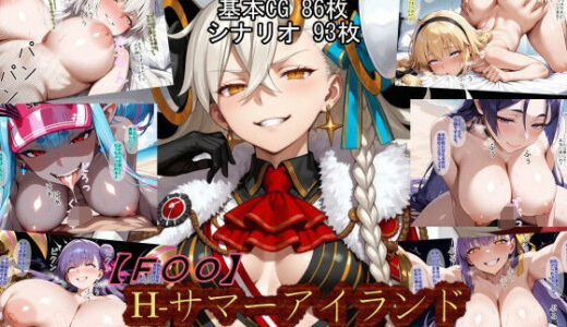 【無料で読める？】【F〇O】H-サマーアイランド 【魔術師プロトン2D】