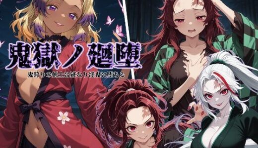 【無料で読める？】鬼獄の廻堕 【しにもの】