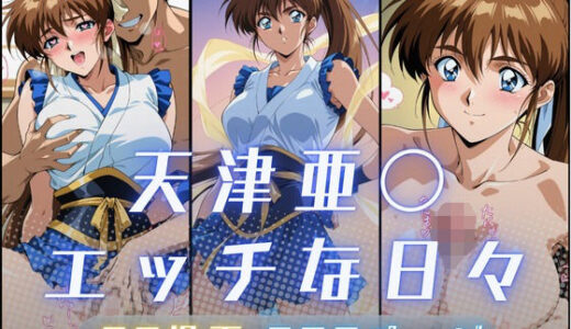 【無料で読める？】天津亜〇のエッチな日々 【サヤクリエイト】