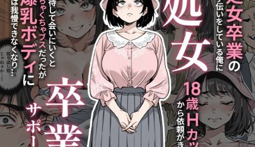 【無料で読める？】処女卒業サポート 【ピココミック】