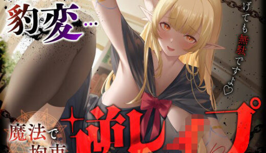 【無料で読める？】大人しそうな司書エルフが豹変…魔法で拘束逆レ●プ〜逃げても無駄ですよ（はーと）連続中出し性奴●堕ち〜 【うこんちゃん☆かんぱにぃ】