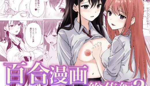 【無料で読める？】百合漫画総集編2 【とうきび畑でつかまえて】