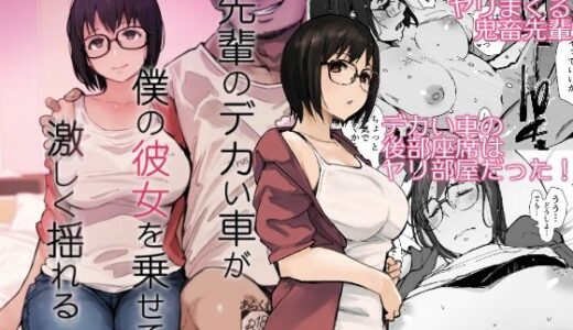 【無料で読める？】先輩のデカい車が僕の彼女を乗せて激しく揺れる 【あらくれ】