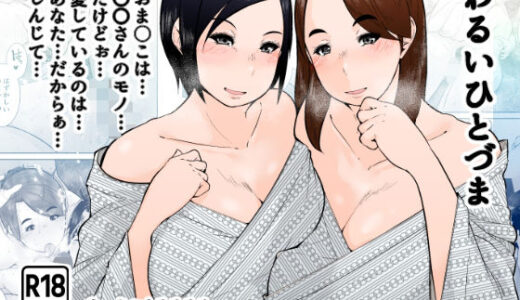 【無料で読める？】わるいひとづま 【くるるるる】