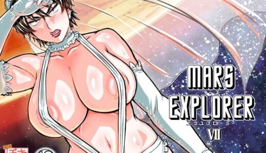 【無料で読める？】MARS EXPLORER 7 【NEW ぼき屋】
