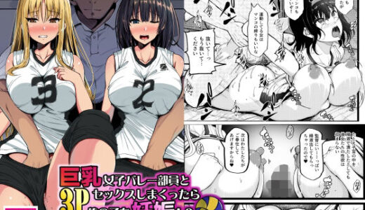 【無料で読める？】巨乳女子バレー部員と3Pセックスしまくったら俺の子を妊娠！？〜母乳を吹き出す淫乱少女に〜 【雨ふりキャンバス】