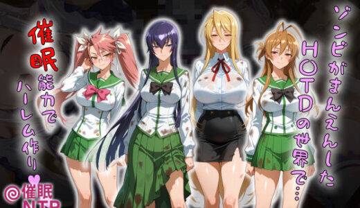【無料で読める？】ゾンビがまんえんしたH〇TDの世界で…催● ハーレム作り 【タバタコポン】