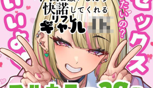【無料で読める？】本番をお願いしたら快諾してくれるリフレギャルJK 【ニーチェ】
