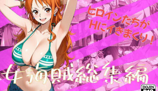 【無料で読める？】女海賊総集編 【One Art】