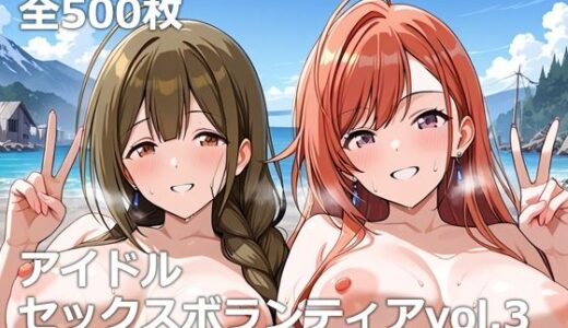 【無料で読める？】アイドルセックスボランティアvol.3 【etc】