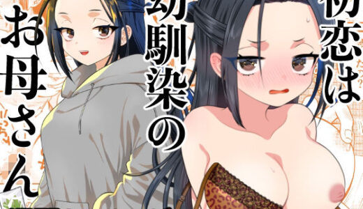 【無料で読める？】初恋は幼馴染のお母さん 【轍のエビ】