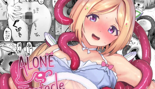 【無料で読める？】ALONE Tentacle 【Red JunkBox】