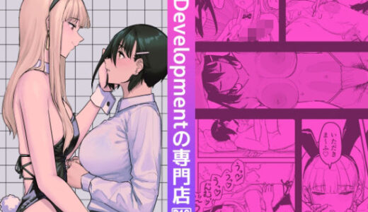 【無料で読める？】Developmentの専門店 【PENG-MODEL】