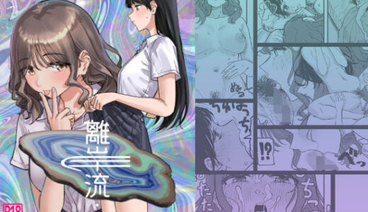 【無料で読める？】離岸流・上 【PENG-MODEL】