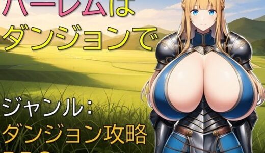 【無料で読める？】ハーレムはダンジョンで 【ギンユウシジン】