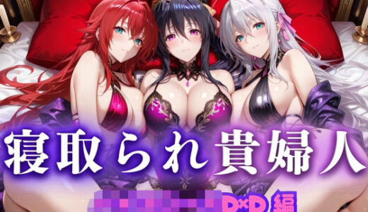 【無料で読める？】寝取られた上流貴族妻  邸宅の奥で抱かれる  〜令嬢は今宵、快楽に堕ちる〜  ハイ〇クールD×D編 【ピクピクパニック】
