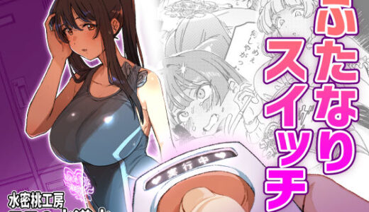 【無料で読める？】ふたなりスイッチ 【水密桃工房】