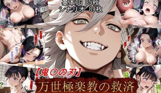 【無料で読める？】【鬼〇の刃】万世極楽教の救済 【魔術師プロトン2D】