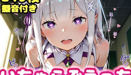 【無料で読める？】いちゃらぶえっち エ●リア編 【かっふぃ】