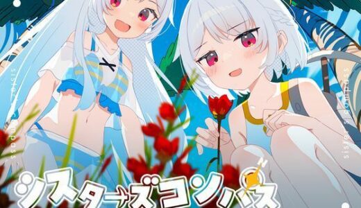 【無料で読める？】シスターズコンパス〜妹たちと無人島でラブラブスローライフ〜 【Twinkle STARs】