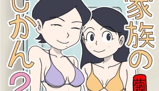 【無料で読める？】家族のじかん2 【菊一】