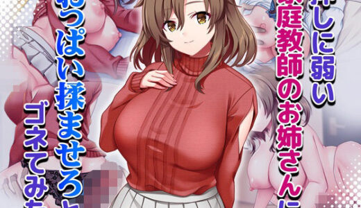 【無料で読める？】押しに弱い家庭教師のお姉さんにおっぱい揉ませろとゴネてみた 【Tiramisu】