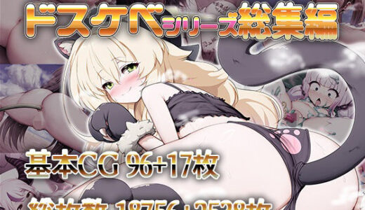 【無料で読める？】ドスケベシリーズ総集編 【魔術結社・黒き翼】