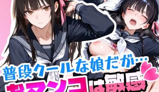 【無料で読める？】普段はクールで強気な娘だけどおマンコが敏感すぎる 【アクロエ】