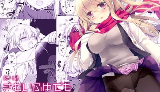 【無料で読める？】さむいふゆでもあったかい 【D・N・A.Lab.】