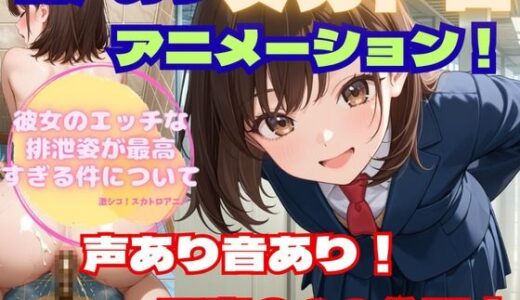 【無料で読める？】【スカトロアニメ】彼女のエッチな排泄姿が最高すぎる件について【声あり音あり至高の20分！】 【フェチリズム♪】