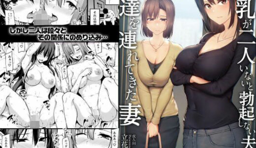 【無料で読める？】【ボイコミ】巨乳が2人いないと勃起しない夫のために友達を連れてきた妻 【FANZA同人ボイコミ】