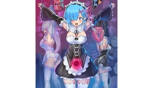 【無料で読める？】鬼メイド  レム  性感共有地獄 【もなかうどん】