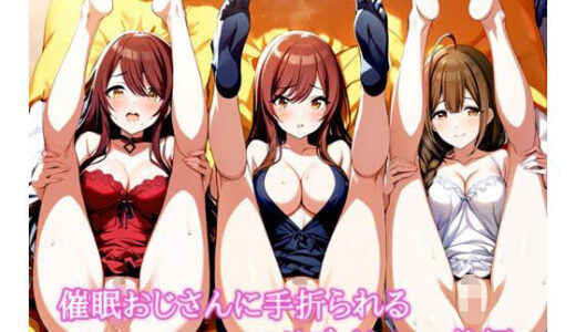 【無料で読める？】催〇おじさんに手折られるユリズイセン〜後編〜 【LoveSeal】