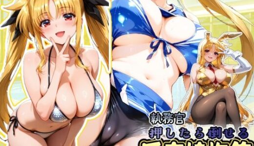 【無料で読める？】押したら倒せる執務官 淫癒娘抱集 【HONEY◎CARNIBar】