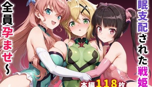 【無料で読める？】催●支配された戦姫2〜全員孕ませ〜 【ぶるーと】
