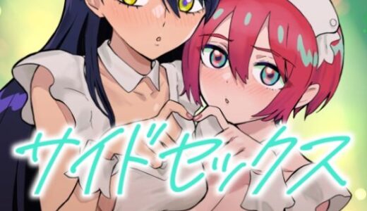 【無料で読める？】サイドセックス 【マンガスーパー】