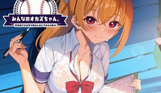 【無料で読める？】みんなのオカズちゃん。野球部マネは甲子園のために今日も性春中 【制服days（旧：甘声）】