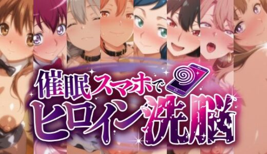 【無料で読める？】催○スマホで孕ませ洗脳 -人妻・母キャラ限定・孕ませCG集- 【にじはら研】