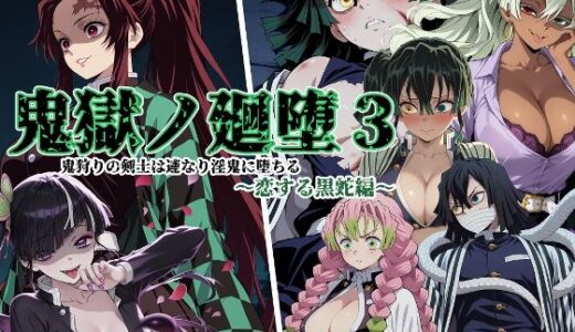 【無料で読める？】鬼獄の廻堕3 〜恋する黒蛇編〜 【しにもの】