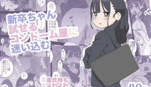 【無料で読める？】新卒ちゃん試せるコンドーム屋に迷い込む 【おろしぽんず】