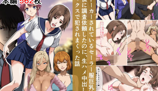 【無料で読める？】ストーカーされているセーラー服巨乳娘が探偵に調査依頼したのに、生ハメ中出しセックスで犯●れまくった話 【ベロナス】