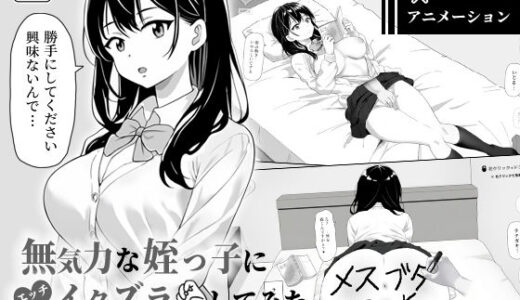 【無料で読める？】無気力な姪っ子にエッチなイタズラしてみた 【ヤマダ開発室】