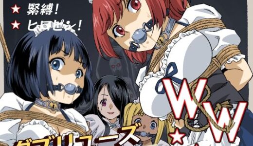 【無料で読める？】W＆W第12話『二人の女と闇の迷路』 【夢かき屋】