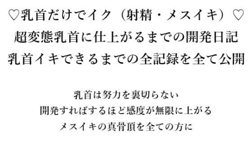 【無料で読める？】（はーと）乳首だけでイク（射精・メスイキ）（はーと） 超変態乳首に仕上がるまでの開発日記 乳首イキできるまでの全記録をすべて公開  乳首は努力を裏切らない 開発すればするほど感度が無限に上がる メスイキの真骨頂を全ての方に 【メスイキ？ドライオーガズム？研究所】