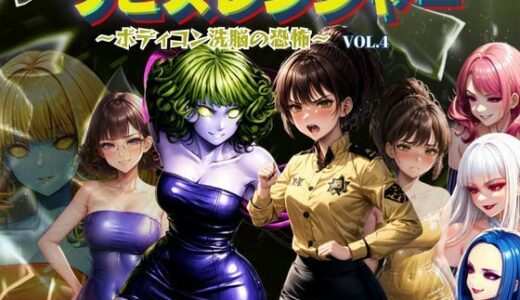 【無料で読める？】ラピスレンジャー 〜ボディコン洗脳の恐怖〜 VOL.4 【狂い咲花屋敷】