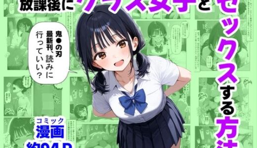 【無料で読める？】放課後にクラス女子と、セックスする方法 【【妹＆制服】大好き商店（byハマダ殿下）】