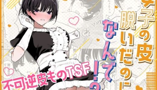 【無料で読める？】女子の皮 脱いだのに、なんで！？ 【みやざきうさぎハウス】
