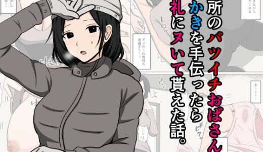 【無料で読める？】近所のバツイチおばさんの雪かきを手伝ったらお礼にヌいて貰えた話。 【おばすこソウル】