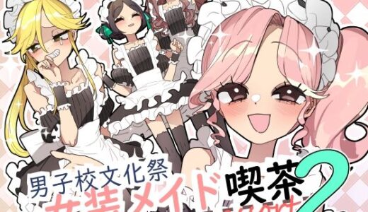 【無料で読める？】男子校文化祭女装メイド喫茶アソート2 【あおみどりーむめーかー】