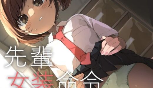 【無料で読める？】先輩女装命令 【あおみどりーむめーかー】